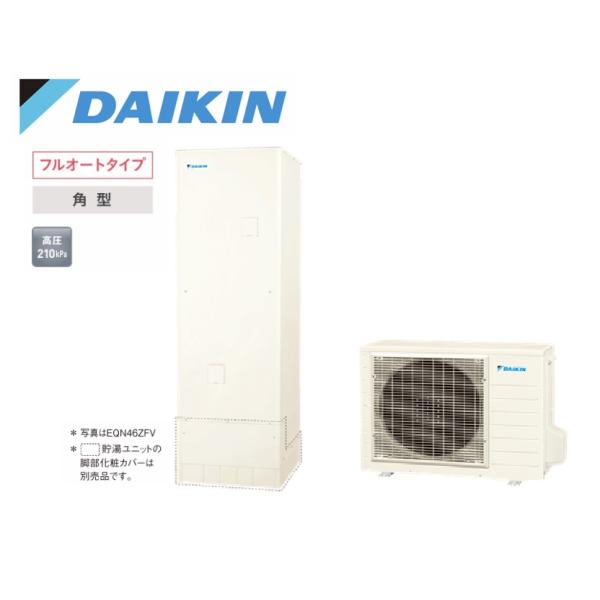 ダイキン（DAIKIN） EQA46ZFV エコキュート 一般地仕様 フルオート