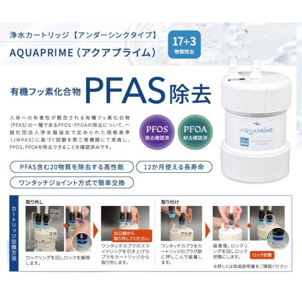 有機フッ素化合物 PFOS/PFOA除去人体への有害性が懸念される有機フッ素化合物（PFAS）の一種であるPFOS・PFOAの除去について、一般社団法人浄水器協会で定められた規格基準（JWPAS）に基づく試験を第三者機関にて実施し、PFOS...