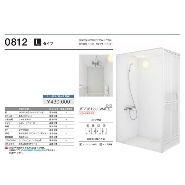 JSV0812ULW4 TOTO シャワールーム　0812サイズ　送料無料