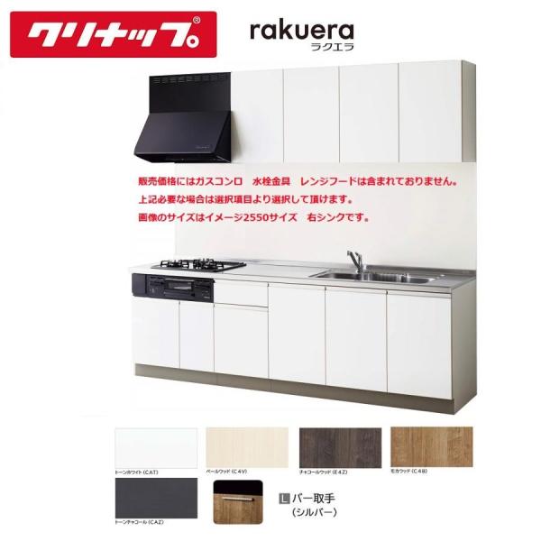 クリナップ システムキッチン  ラクエラ Ｗ2550　TGシンク 開き扉 シンシアシリーズ　送料無料
