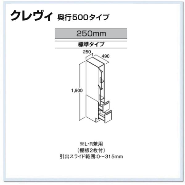 RBS-255-A　LIXIL クレヴィ　トールキャビネット標準タイプ　間口250mm　奥行500　送料無料　