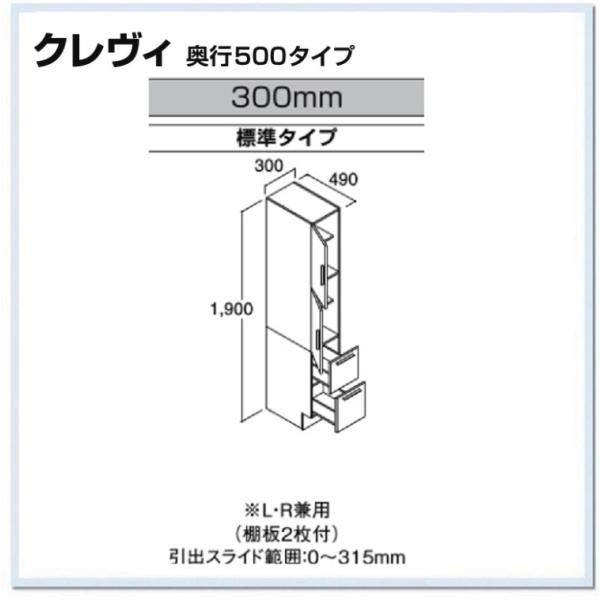 RBS-305-A　LIXIL クレヴィ　トールキャビネット標準タイプ　間口300mm　奥行500　送料無料　