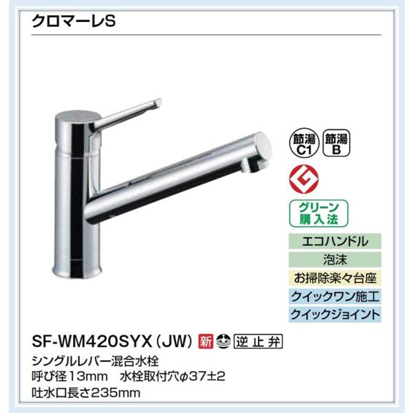 LIXIL INAX クロマーレS シングルレバー混合水栓 SF-WM420SYX(JW LIXIL INAX クロマーレS シングルレバー混合水栓 SF-WM420SYX(JW