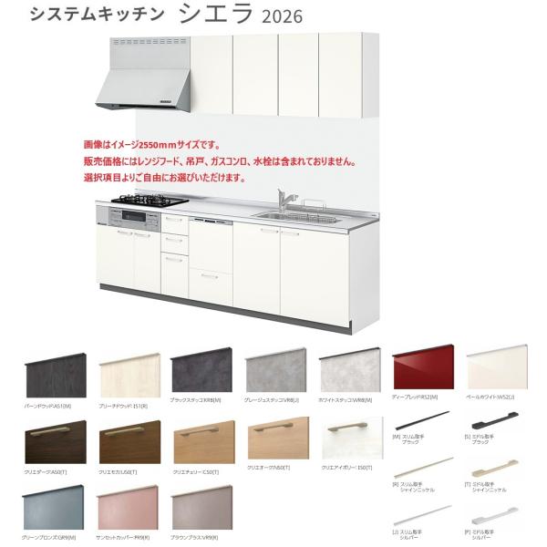 シエラ　LIXIL システムキッチン  間口2100ｍｍ　開き扉タイプ　食器洗乾燥機プラン　グループ2　送料無料