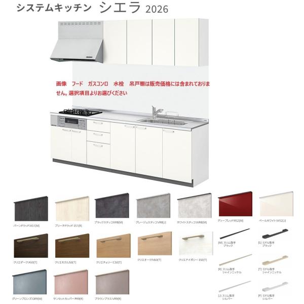 シエラ LIXIL システムキッチン  間口2400ｍｍ　開き扉プラン　グループ2　送料無料