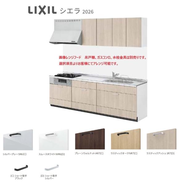 シエラ LIXIL システムキッチン  間口1800ｍｍ　スライドスットカープラン　グループ1　送料無料