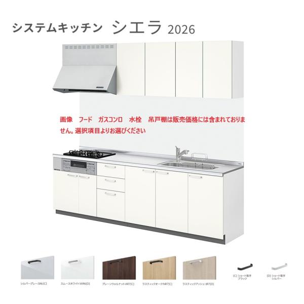 シエラ LIXIL システムキッチン  間口1800ｍｍ　開き扉プラン　グループ1　送料無料