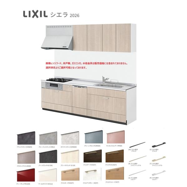 シエラ　LIXIL システムキッチン  間口1950ｍｍ　スライドスットカー食器洗乾燥機プラン　グループ2　送料無料