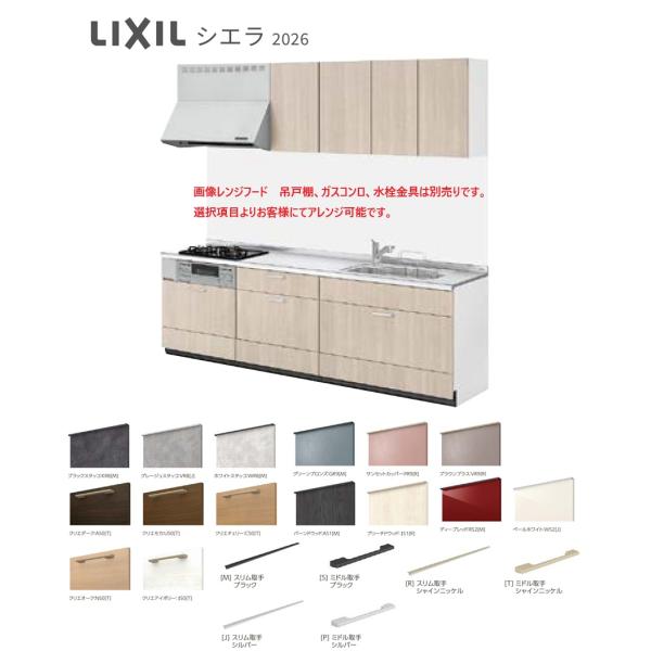 シエラ LIXIL システムキッチン  間口2550ｍｍ　スライドスットカープラン　グループ2　送料無料