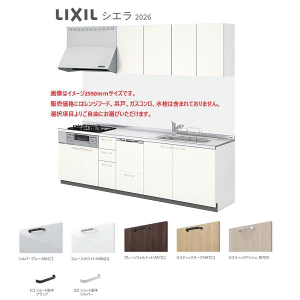 シエラ LIXIL システムキッチン  間口2400ｍｍ　開き扉食洗付きプラン　グループ1　送料無料