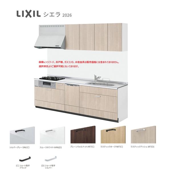 シエラ LIXIL システムキッチン  間口2600ｍｍ　スライドスットカー食洗付きプラン　グループ1　送料無料