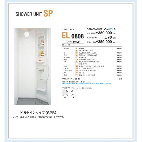 SPB-0808LBEL シャワーユニット  LIXIL 　ビルトインタイプ　送料無料