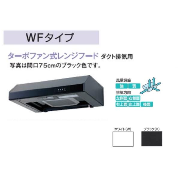WFT-75AW WFT-75AK　ナスラック　浅型レンジフード（ターボファン） Ｗ750×Ｈ200　送料無料