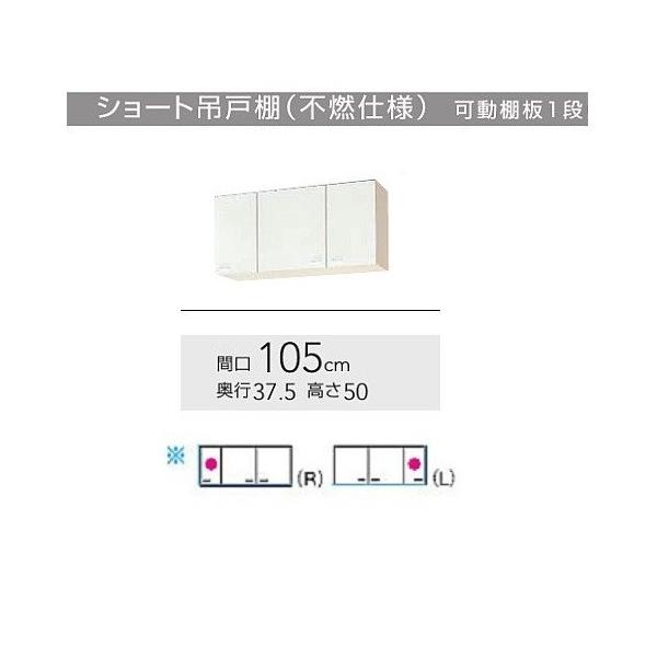 WGTS-105F、WG4V-105F　クリナップ クリンプレティ 吊戸棚不燃仕様　W1050サイズ　送料無料