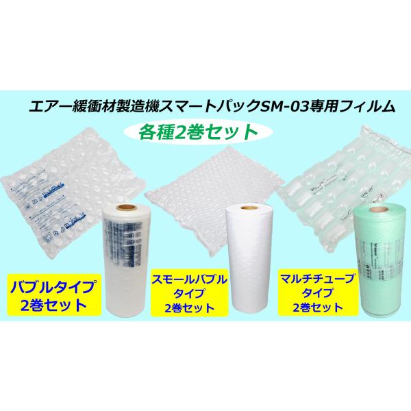 エアー緩衝材製造機 スマートパック SM-03専用フィルム【2巻セット各種