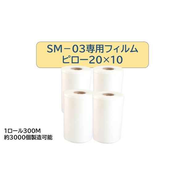 エアー緩衝材製造機 スマートパックSM-06専用フィルム【ピロー