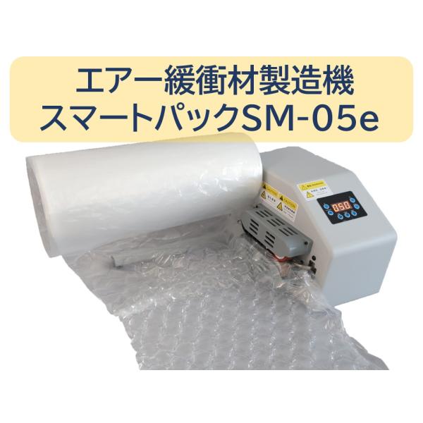 エアー緩衝材製造機 スマートパックSM-05e エアー緩衝材 エア