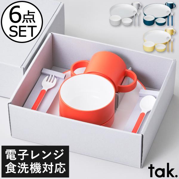 食器セット おしゃれ かわいい tak. ベビー用品 子ども用 プレゼント 食洗機 レンジ 日本製 タック キッズディッシュ ギフトボックス スタンダード カトラリー