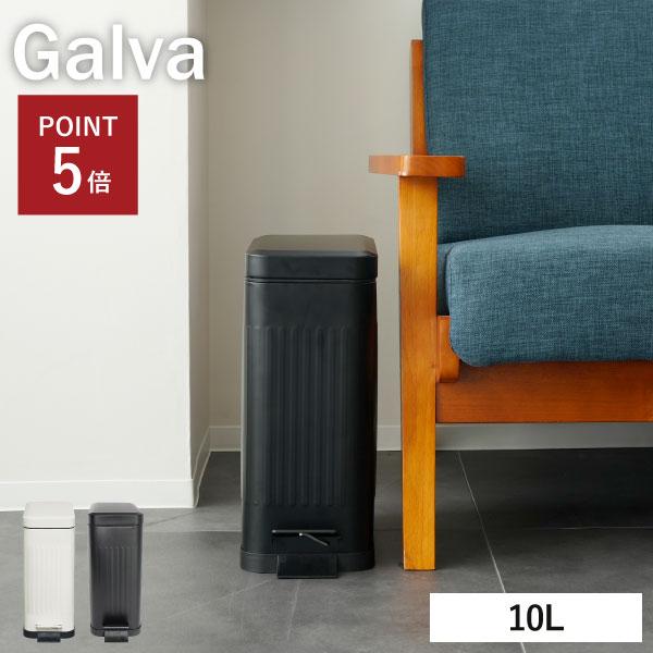 ゴミ箱 生ゴミ ペダル式 オムツ おしゃれ リビング 臭わない フタ付き 縦型 分別 キッチン スリム Galva ガルバ スクエアダストボックス ソフトクロージング 10L