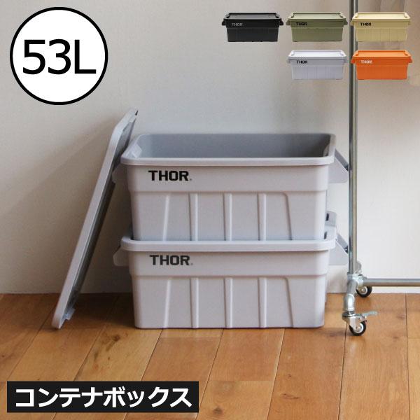 収納ボックス コンテナボックス 屋外 おしゃれ 収納ケース 衣装ケース 押し入れ 収納 ベッド下 アウトドア 大容量 ソー ラージトート THOR LARGE TOTES DC 53L