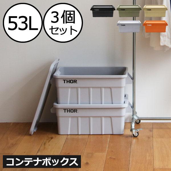 屋外対応おしゃれ収納ケース53L3個セット