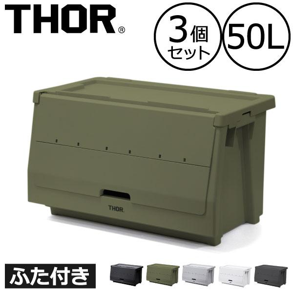 THOR（ソー） 収納ボックス 収納ケース おしゃれ 収納棚 衣装ケース