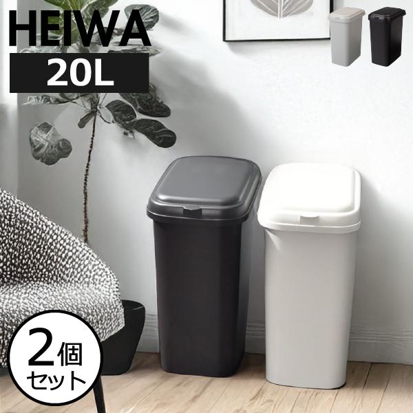 ゴミ箱 おしゃれ キッチン 分別 コンパクト ふた付きゴミ箱 中身が見えない 20リットル 20L ダストボックス リビング 防臭 平和工業 エコペール 20L 2個セット