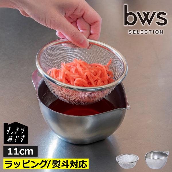 bws SELECTION ボウルザルセット キッチン 調理 水切り ステンレス