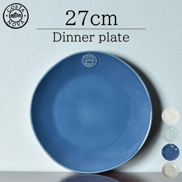 食器 おしゃれ プレート 電子レンジ 食洗機 オーブン 大皿 ワンプレート ブランド 陶器 白 シンプル 北欧 Costa Nova コスタノバ ディナープレート 27cm 011a 009 ママチー 通販 Yahoo ショッピング