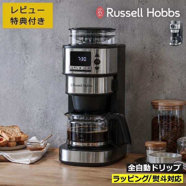 コーヒーメーカー ミル付き 全自動 ドリップ式 820ml 大容量 ステンレス おしゃれ コーヒーマシン Russell Hobbs ラッセルホブス 全自動カフェドリップ 8200JP