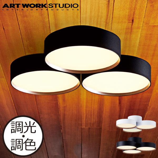 ARTWORKSTUDIO シーリングライト おしゃれ 北欧 led 照明器具