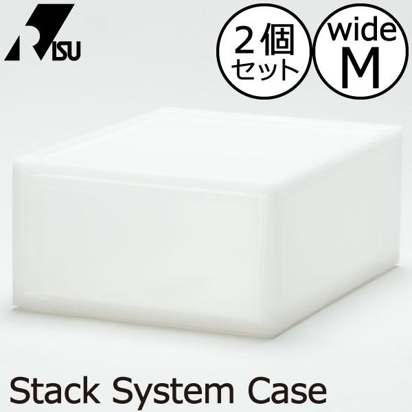 他サイト： 収納ボックス おしゃれ 小物収納ケース 収納ケース 引き出し 押し入れ 衣類収納 プラスチックケース 卓上 RISU リス スタックシステムケース ワイド M 2個セットの商品画像