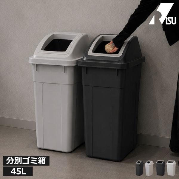 ゴミ箱 45リットル 45L キッチン おしゃれ スリム ワイド 分別用 リサイクル 日本製 プラスチック 袋が見えない 北欧 大きい RISU リス ふた付き分別ゴミ箱