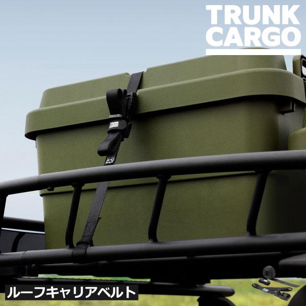 他サイト： トランクカーゴ キャリアベルト おしゃれ 荷物固定ベルト 車載用 アウトドア 軽量 持ち運び コンパクト 丈夫 キャンプ用品 トランクカーゴ ルーフキャリアベルトの商品画像