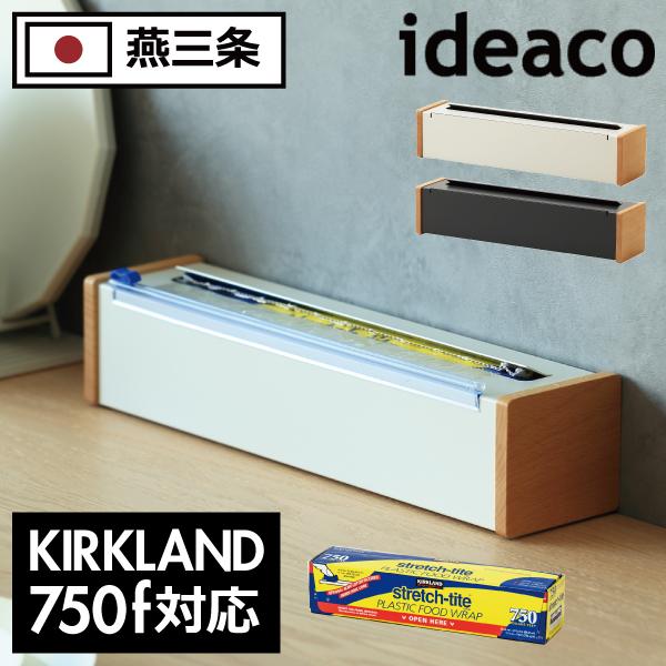 ラップホルダー 日本製 コストコ ラップ 750 カッター キッチン雑貨 燕三条 おしゃれ 北欧 METAL FACTORY ideaco wrap  case 750f イデアコ ラップケース