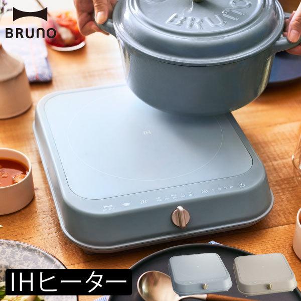 BRUNO（ブルーノ） IHヒーター おしゃれ 鍋 1口 卓上IHヒーター 卓上IH