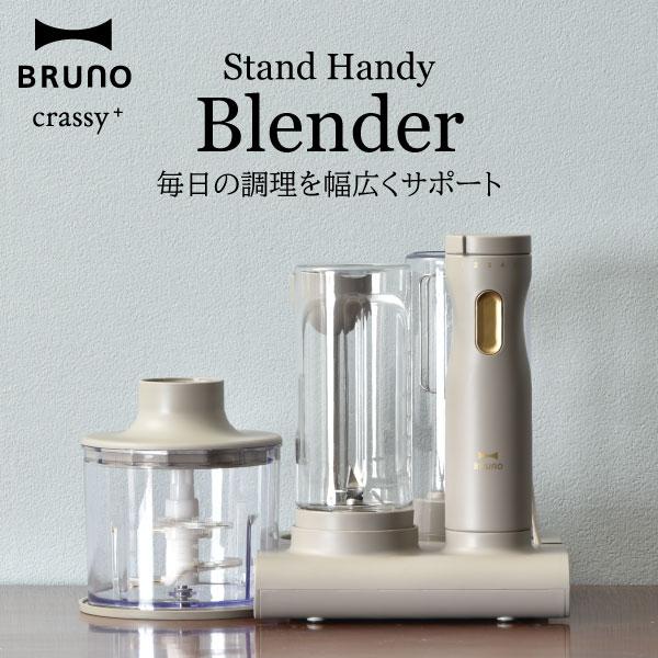 BRUNO crassy+ ミキサー ブレンダー フードプロセッサー ジューサー