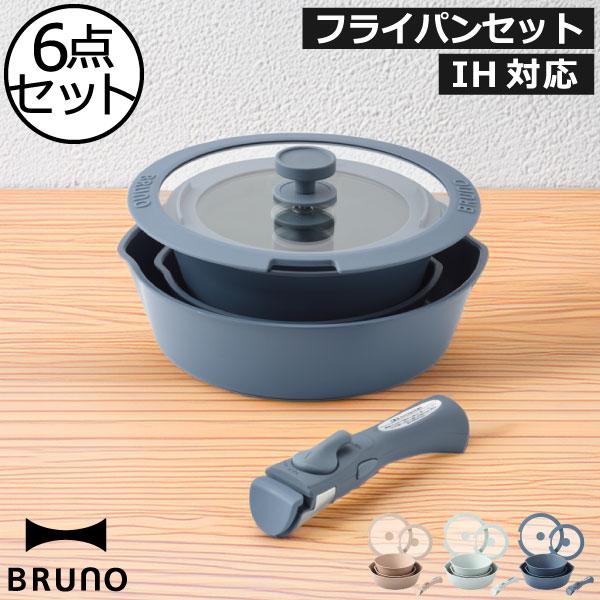 BRUNO（ブルーノ） フライパンセット IH対応 20cm 26cm おしゃれ 鍋