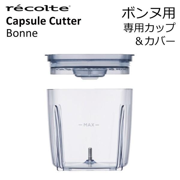 recolte（レコルト） カプセルカッター ボンヌ 専用カップ&カバー 交換