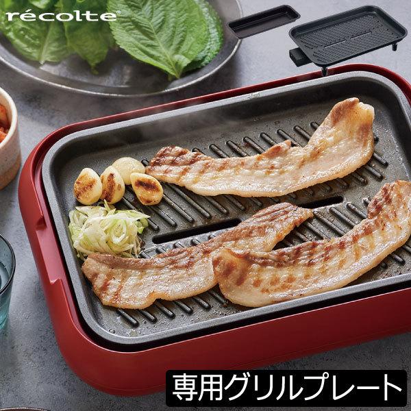 recolte（レコルト） ホットプレート オプションパーツ 焼肉 おしゃれ
