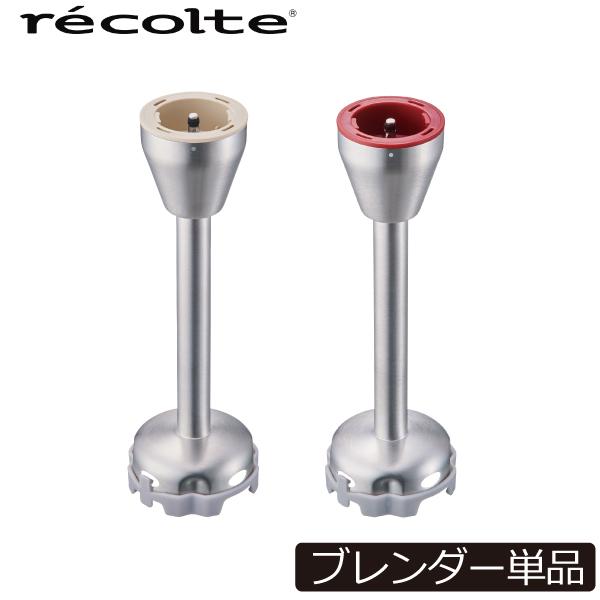 recolte（レコルト） ブレンダー用パーツ ハンドブレンダー専用