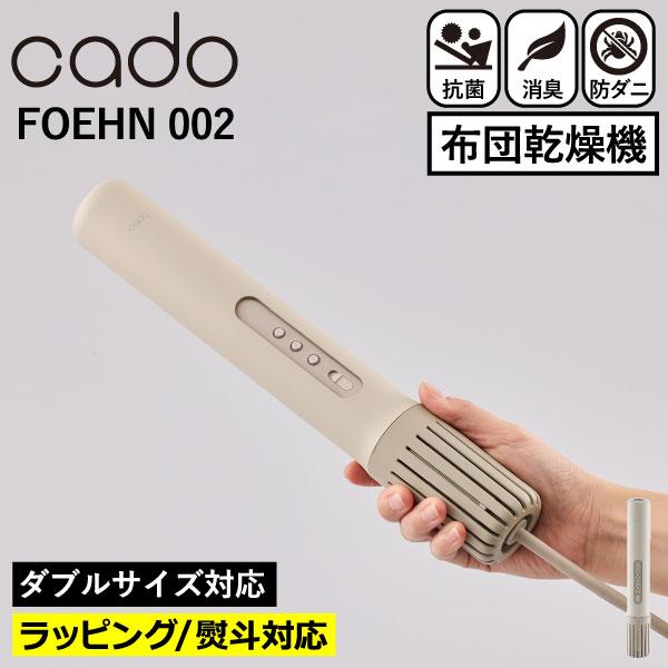 カドー 選べる2大特典 布団乾燥機 FOEHN002 FEN-002 ふとん乾燥機 布団ドライヤー コンパクト 小型 軽量 スリム スティック型 梅雨対策 強力 ふとん乾燥