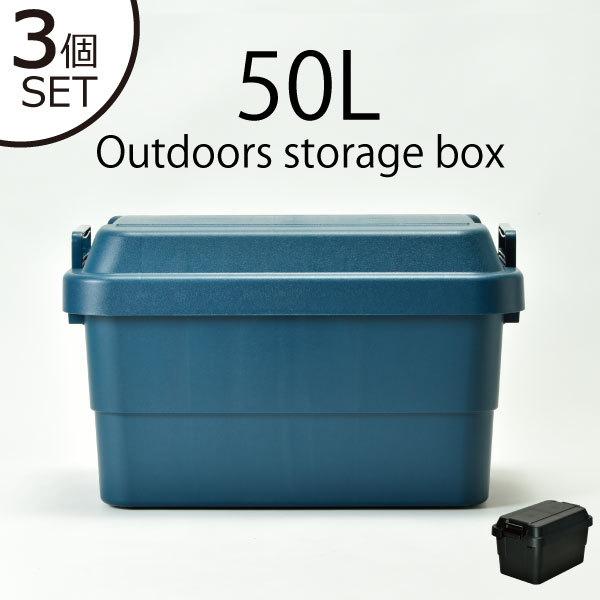 収納ボックス 収納ケース フタ付き おしゃれ 屋外 プラスチック コンテナボックス アウトドア用品 本収納ケース 書類整理ケース 収納ボックス 50l 3個セット 038a 022 051 ママチー 通販 Yahoo ショッピング