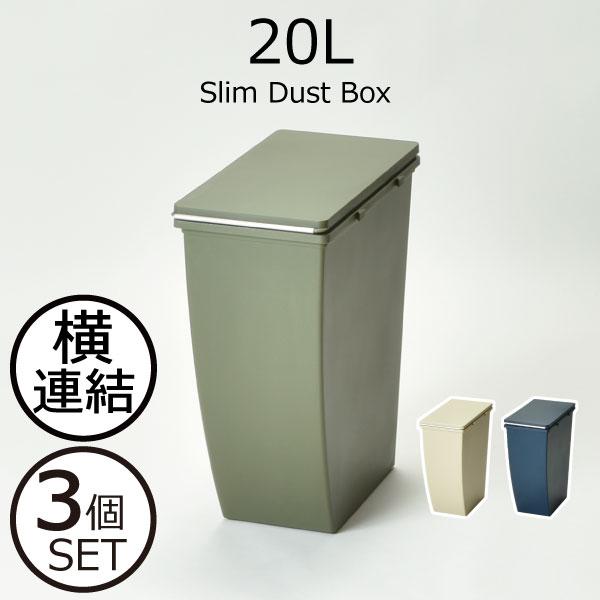 東谷 ゴミ箱 ダストボックス スリム 横連結 おしゃれ ふた付き