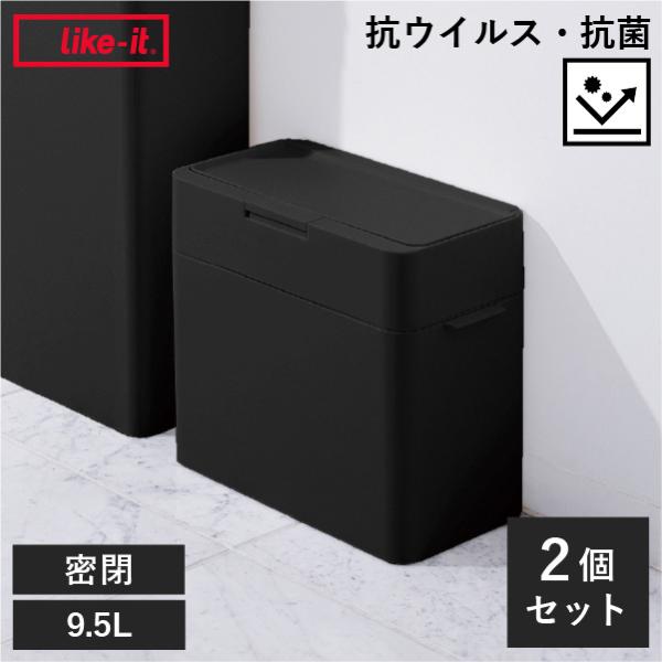 ゴミ箱 おしゃれ 卓上 臭わない ごみ箱 スリム トイレ用 キッチン フタ付き ライクイット シールズ9.5 抗ウイルス・抗菌 密閉ダストボックス 9.5L 2個セット