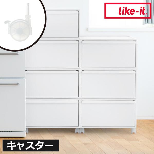 Like-it（ライクイット） キャスター ストッパー おしゃれ インテリア