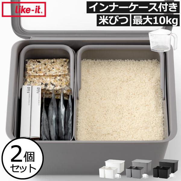 Like-it（ライクイット） 米びつ お米 米櫃 5kg 10kg こめびつ ライス