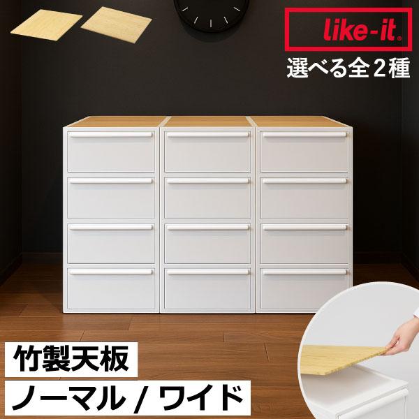 Like-it（ライクイット） バンブー 竹製天板 クローゼット収納 上置き