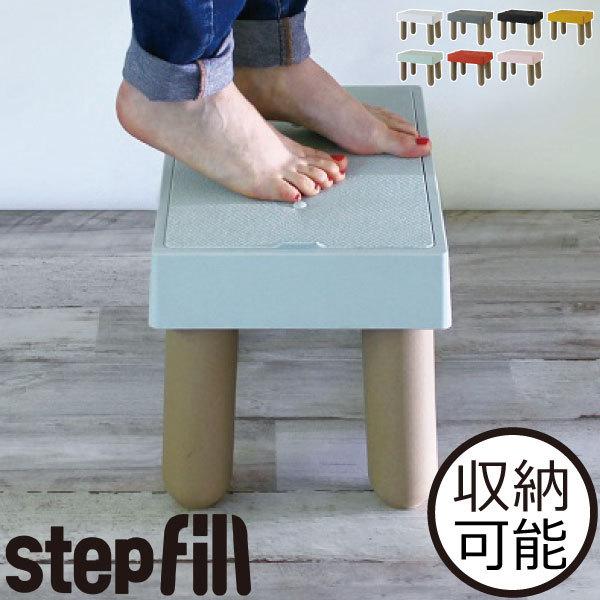 スツール 踏み台 ステップスツール 椅子 イス かわいい おしゃれ ステップ台 ミニソファ サイドテーブル オットマン 収納 北欧 Stepfill ステップフィル 054a 010 ママチー 通販 Yahoo ショッピング