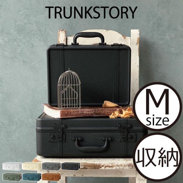 収納ケース 収納ボックス おしゃれ 可愛い トランクケース 小物入れ 道具箱 持ち運び かばん ベルト付き インテリア雑貨 Trunkstory トランクストーリー M 054a 011 ママチー 通販 Yahoo ショッピング
